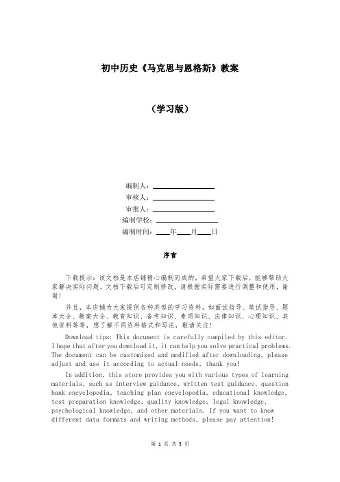 初中历史《马克思与恩格斯》教案
