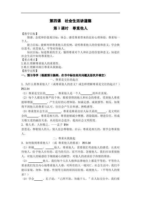 道德与法治八上4.1《尊重他人》导学案