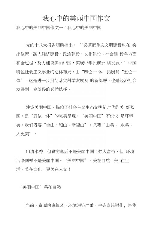 我心中的美丽中国作文