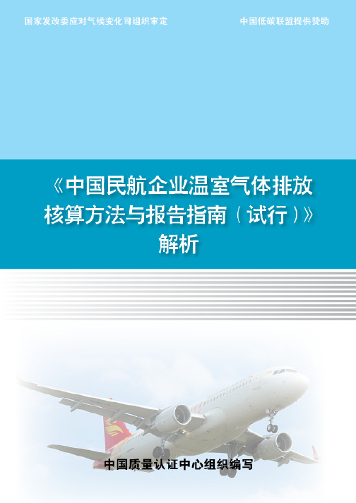 《中国民航企业温室气体排放核算方法与报告指南(试行)》解析