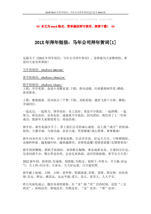 2019-201X年拜年短信：马年公司拜年贺词[1]-范文word版 (3页)