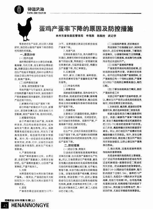 蛋鸡产蛋率下降的原因及防控措施