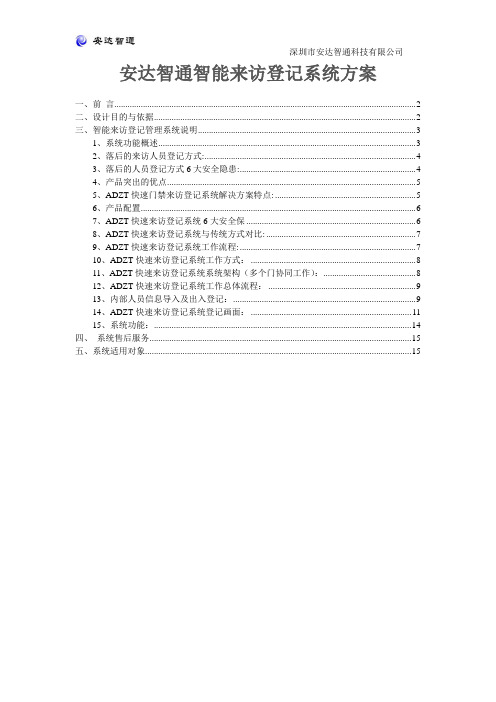 智能来访登记系统(标准)方案
