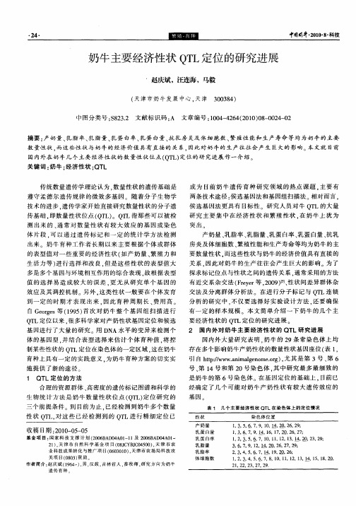 奶牛主要经济性状QTL定位的研究进展