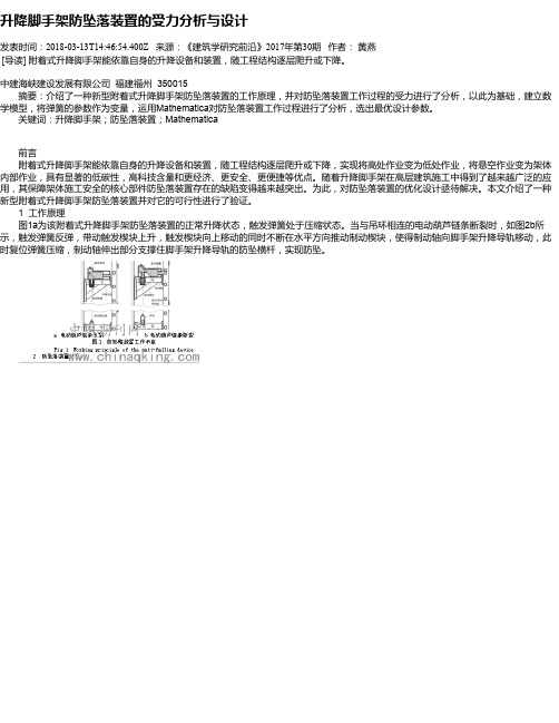 升降脚手架防坠落装置的受力分析与设计