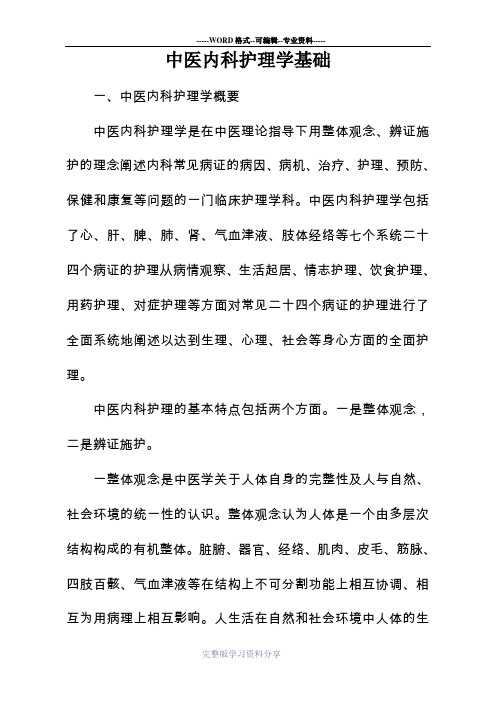 中医内科护理学