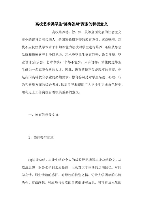 高校艺术类学生“德育答辩”探索的积极意义