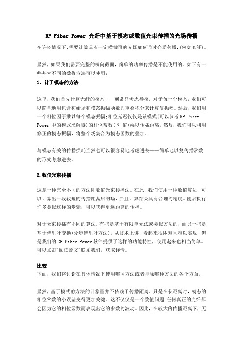 RP Fiber Power 光纤中基于模态或数值光束传播的光场传播