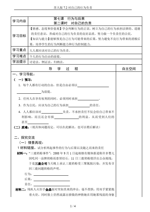 苏人版7.2对自己的行为负责