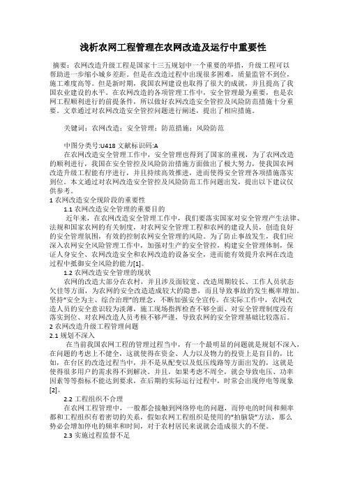 浅析农网工程管理在农网改造及运行中重要性