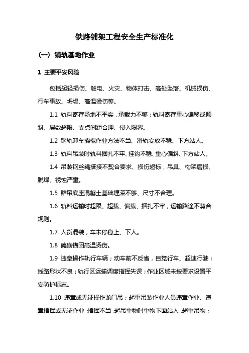 铁路铺架工程安全生产标准化