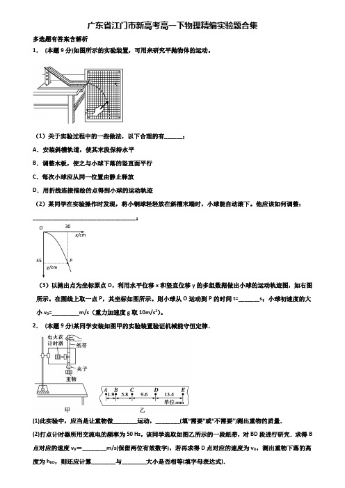 广东省江门市新高考高一下物理精编实验题合集含解析