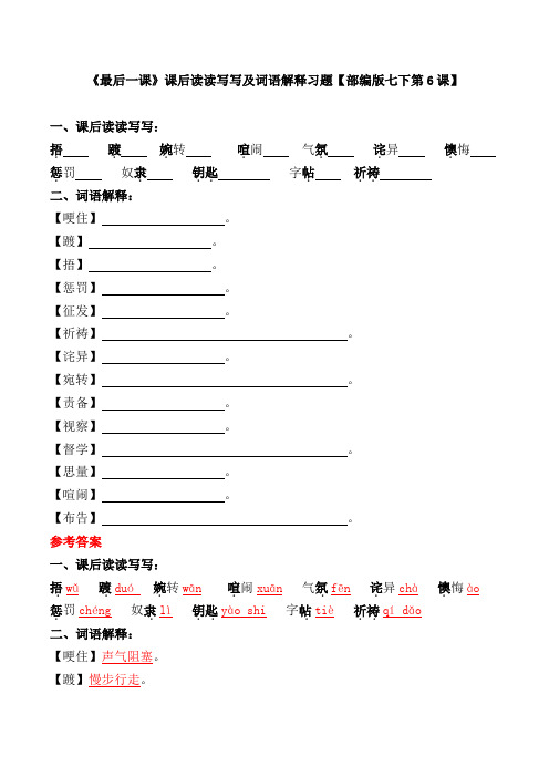 《最后一课》课后读读写写及词语解释习题【部编版七下第6课】