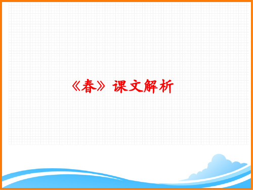 部编版七年级语文上册第一单元第一课《春》课文解析