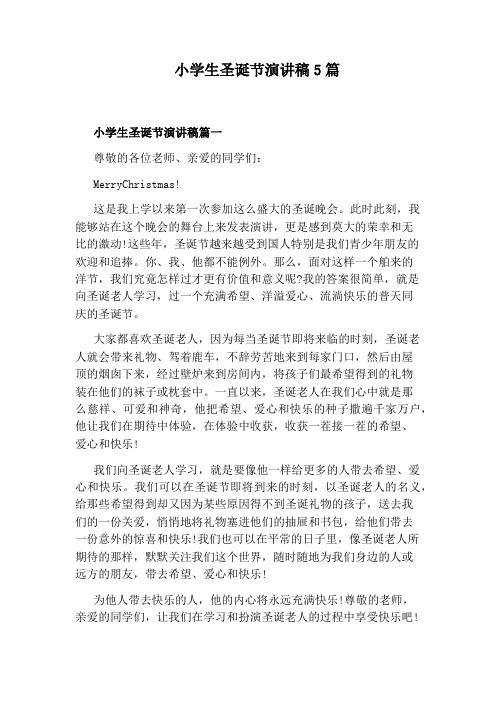 小学生圣诞节演讲稿5篇