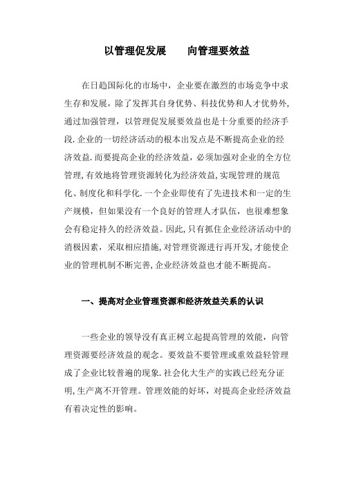 以管理促发展    向管理要效益