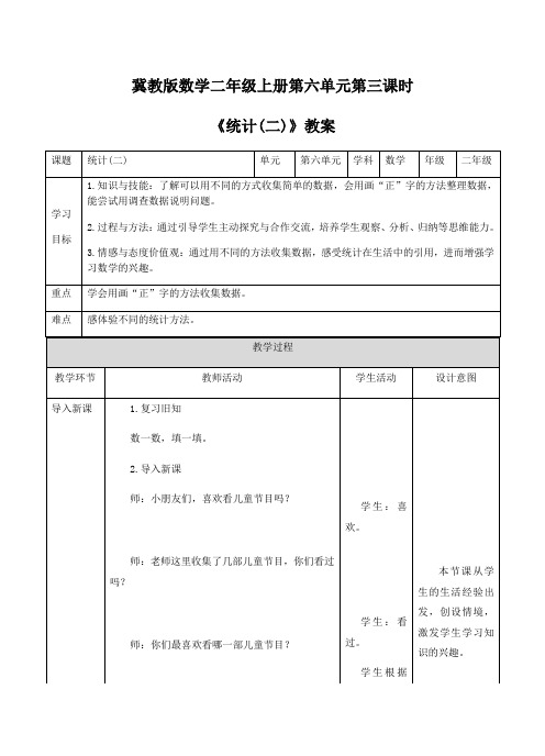 二年级上册数学教案-第六单元第3课时《统计(二)》冀教版