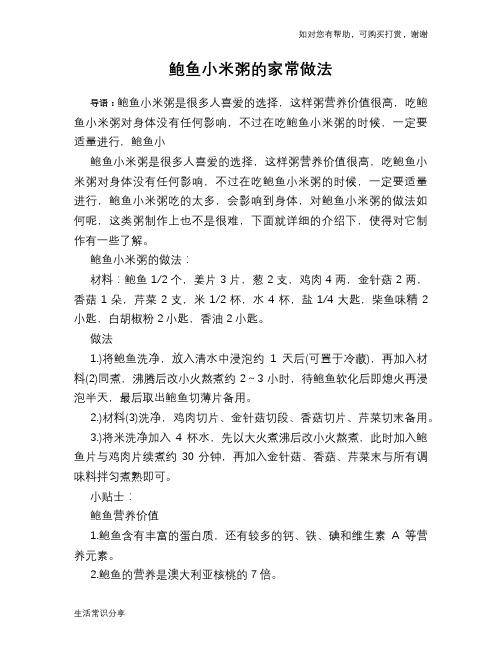 鲍鱼小米粥的家常做法