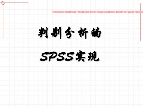 判别分析的SPSS实现