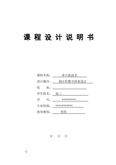 单片机倒计时秒表课程设计汇编