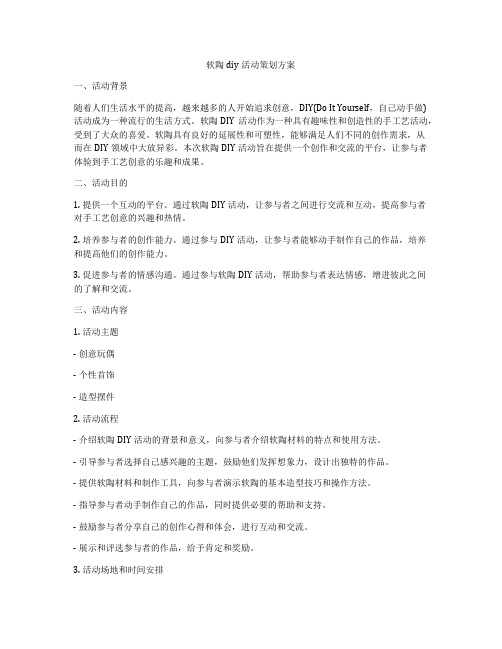 软陶diy活动策划方案