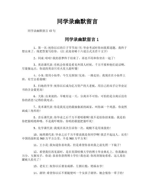同学录幽默留言