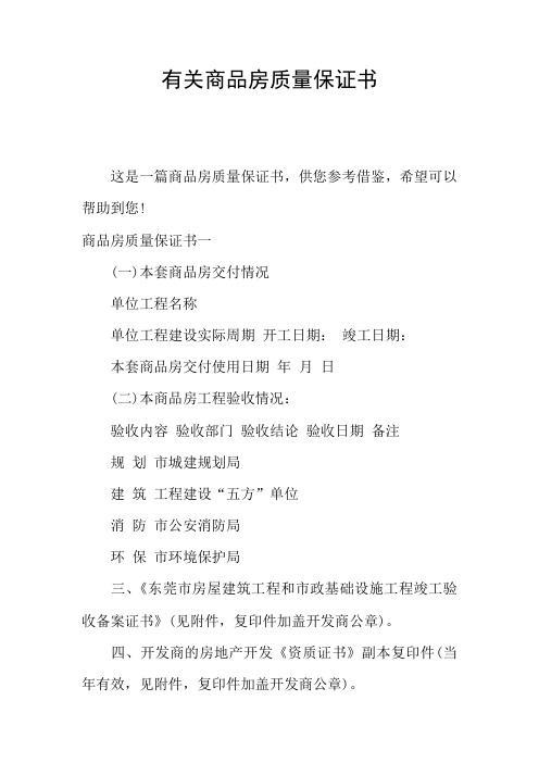 有关商品房质量保证书