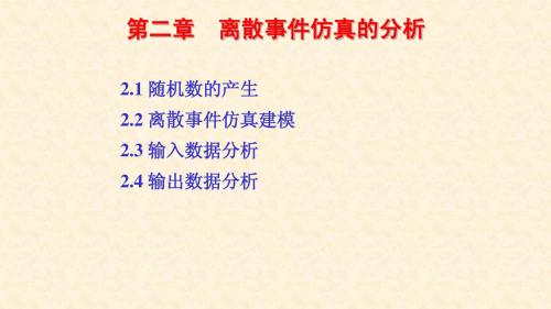 第二章  离散事件仿真的分析