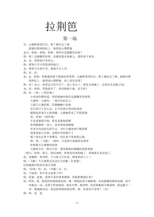 小学教育-拉荆笆全场词