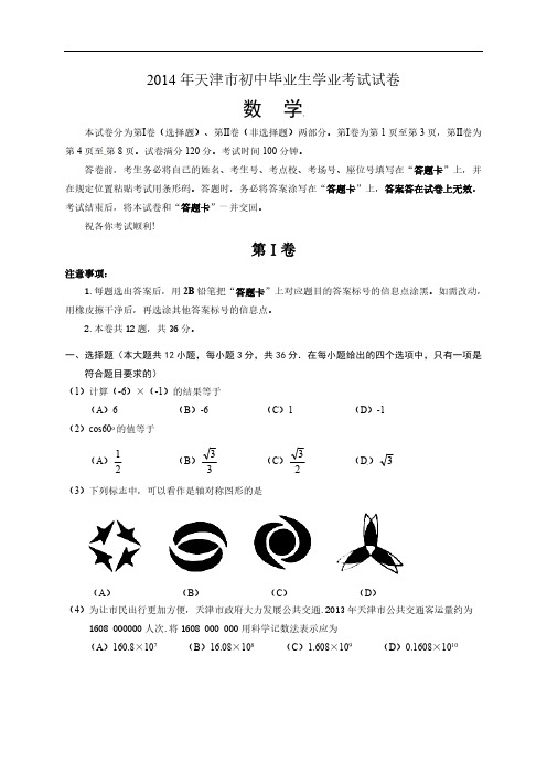 2014年天津市中考数学试题(含答案)