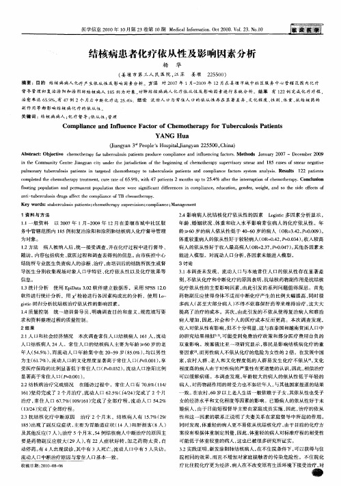 结核病患者化疗依从性及影响因素分析