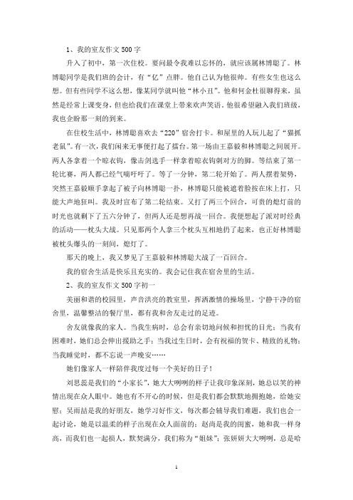 精选我的室友作文500字初一