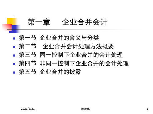 财会考试】第1章 企业合并会计模版课件
