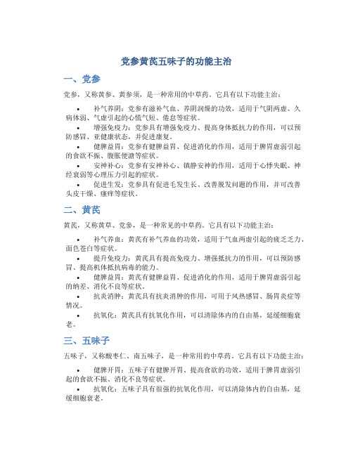 党参黄芪五味子的功能主治