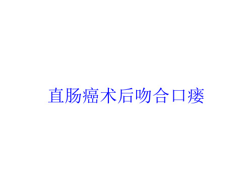直肠癌术后吻合口瘘培训课件