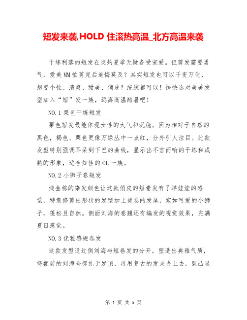 短发来袭,HOLD住滚热高温_北方高温来袭
