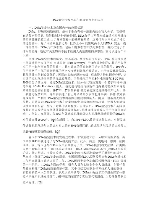DNA鉴定技术及其在刑事侦查中的应用