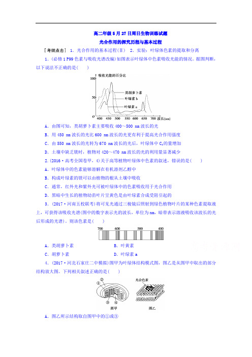 河北辛集中学2017-2018学年高二下学期生物限时训练(5.27)