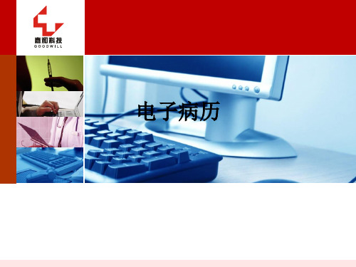 电子病历ppt课件