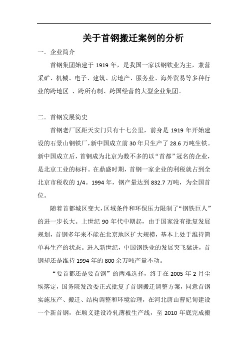 关于首钢搬迁案例的分析