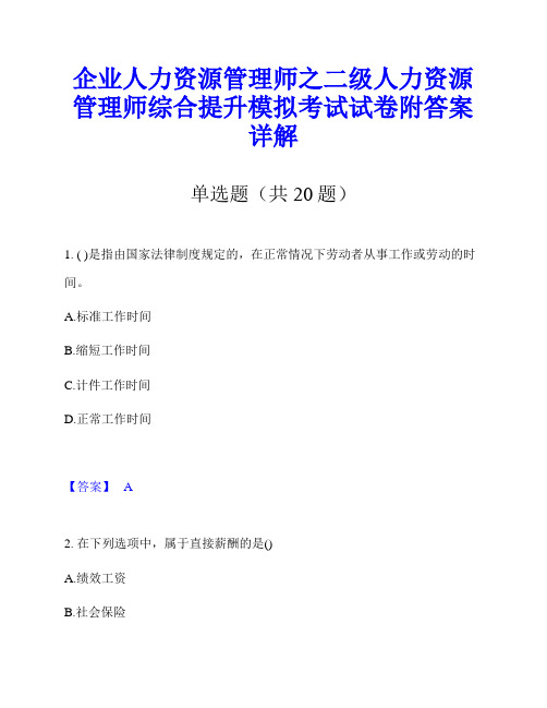企业人力资源管理师之二级人力资源管理师综合提升模拟考试试卷附答案详解