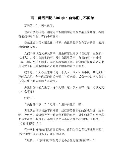高一优秀日记600字：有你们,不孤单