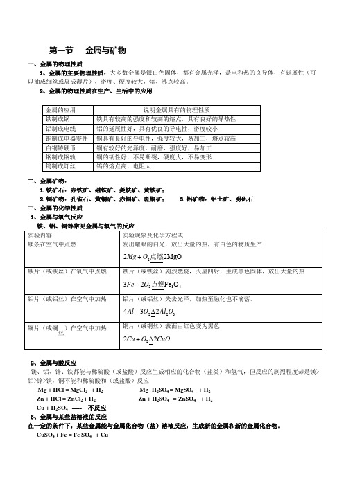 初三化学金属与矿物