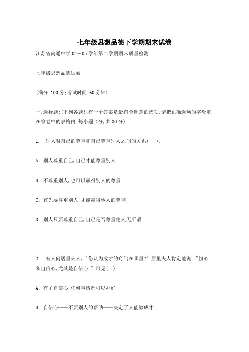 七年级思想品德下学期期末试卷