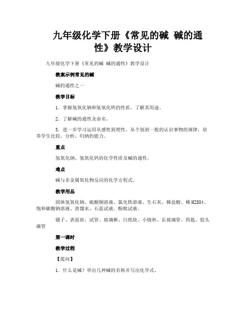 九年级化学下册《常见的碱 碱的通性》教学设计
