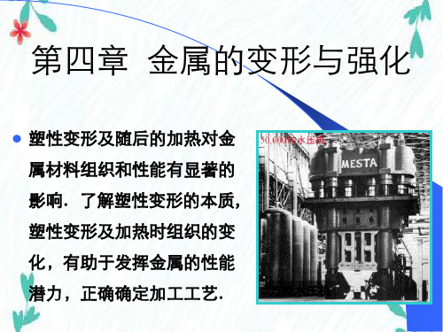 第4章金属变形与强化