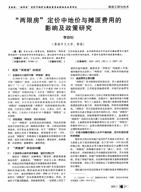 “两限房”定价中地价与摊派费用的影响及政策研究