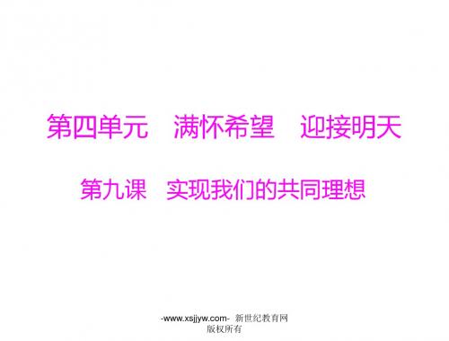 第四单元 满怀希望 迎接明天(6份课件)