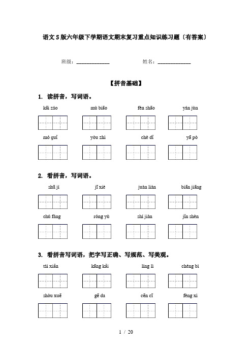 语文S版六年级下学期语文期末复习重点知识练习题〔有答案〕