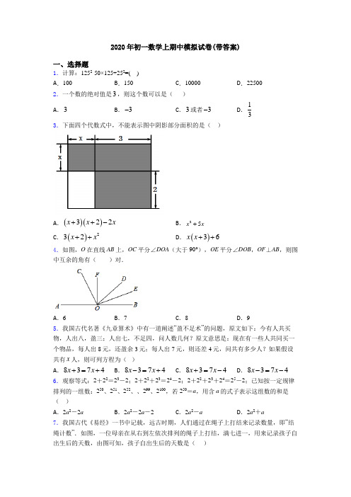 2020年初一数学上期中模拟试卷(带答案)